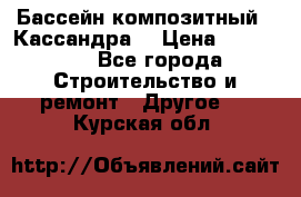 Бассейн композитный  “Кассандра“ › Цена ­ 570 000 - Все города Строительство и ремонт » Другое   . Курская обл.